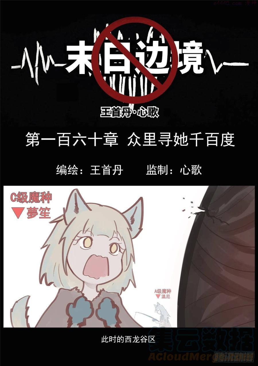 末日边境王者荣耀篇漫画漫画,第一百六十章 众里寻她千百度1图