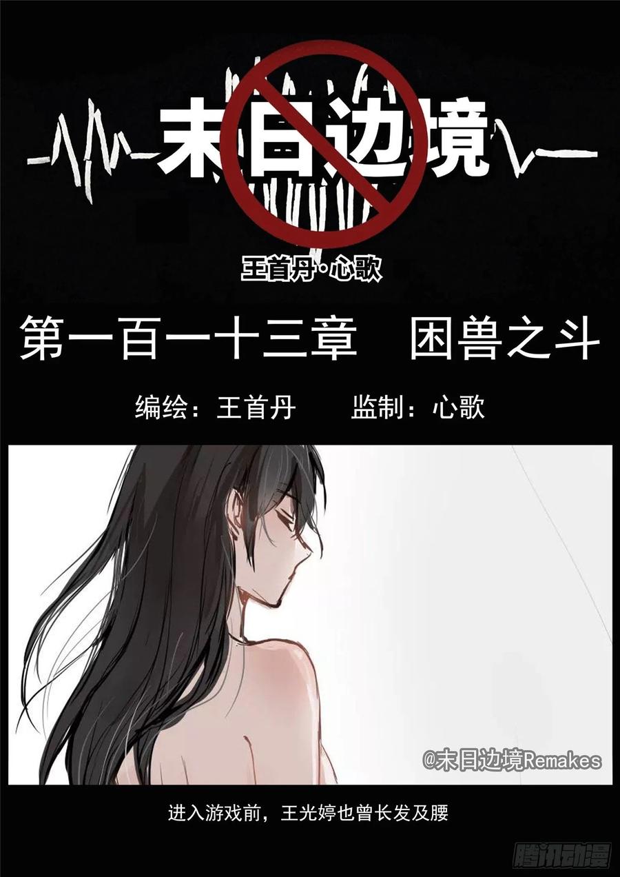 末日边境王者荣耀篇在哪看漫画,第一百一十三章 困‘兽’之斗1图