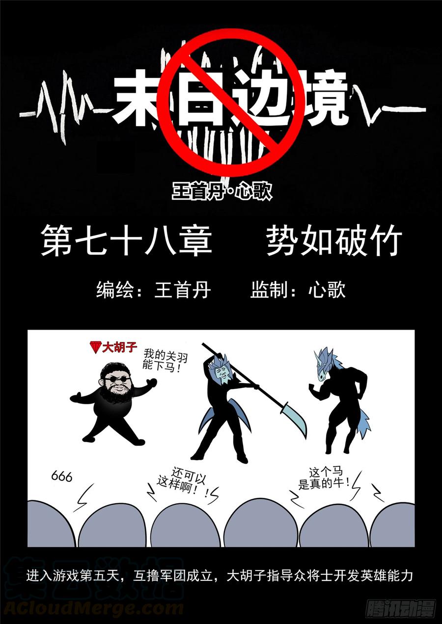 末日边境王者荣耀篇漫画漫画,第七十八章 势如破竹1图