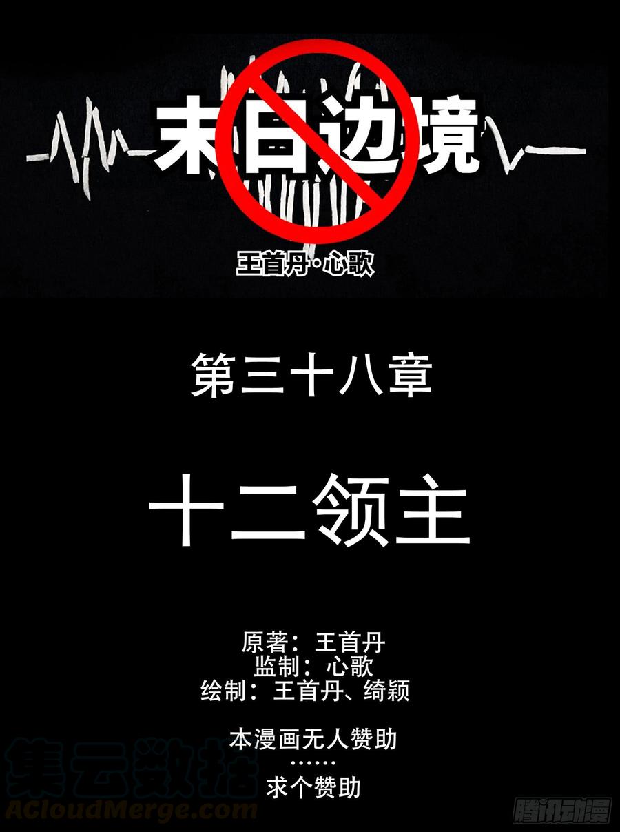 末日边境王者荣耀篇免费漫画漫画,第三十八章 十二领主1图