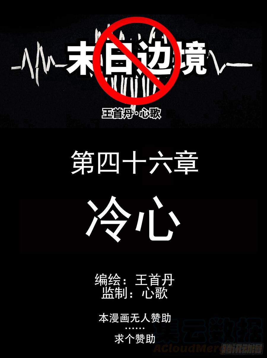 末日边境·王者荣耀篇~漫画,第四十六章 冷心1图