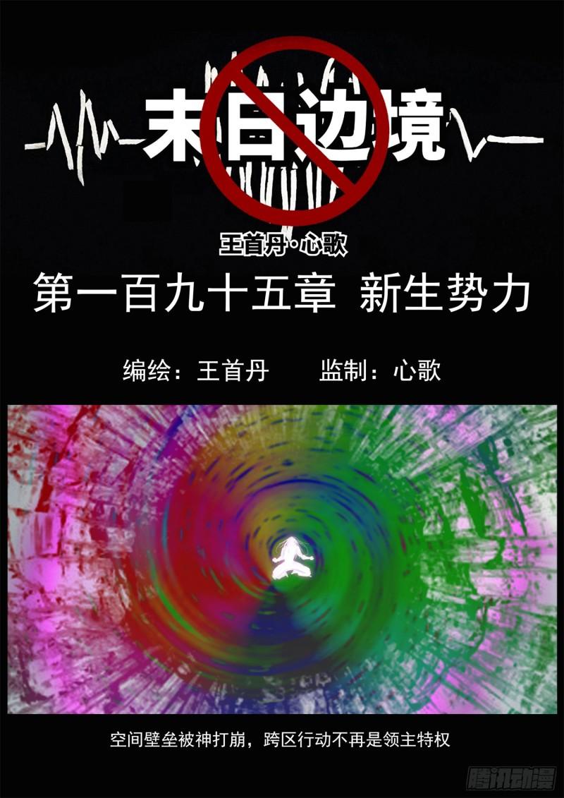 末日边境王者荣耀篇漫画漫画,第一百九十五章 新生势力1图