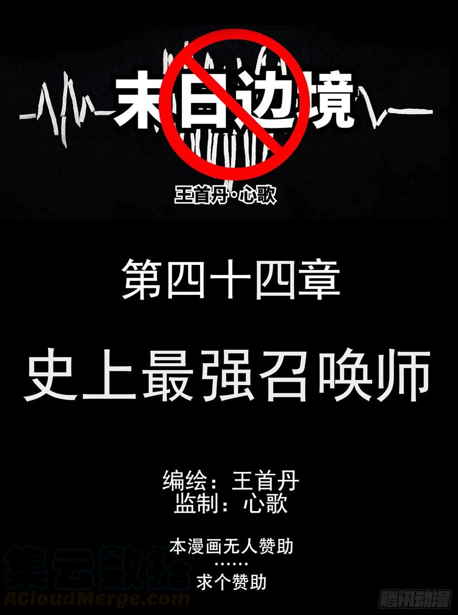 王者末日边境第十一集漫画,第四十四章 史上最强召唤师1图