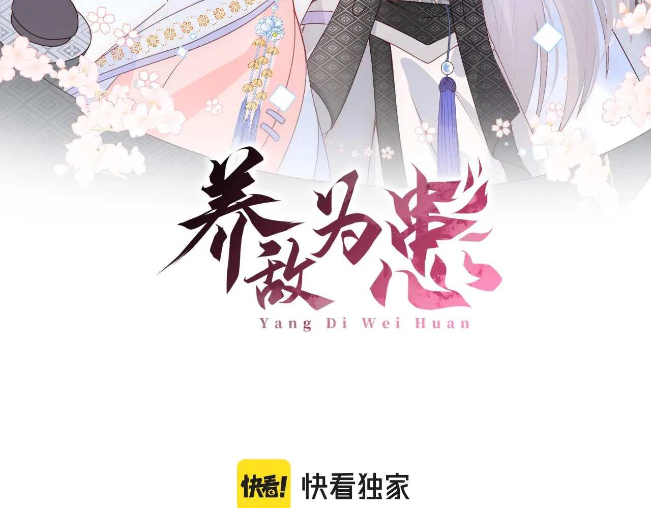 番外21 我把女儿正式交给你1