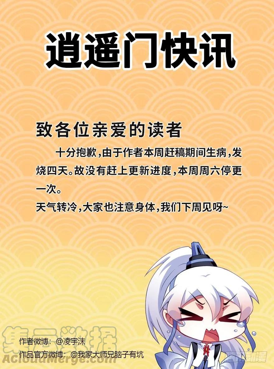 我家大师兄脑子有坑三季合集漫画,通知：本周停更公告1图