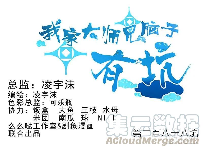 我家大师兄脑子有坑漫画免费下拉式奇漫屋漫画,第288坑 儿子皮完亲妈皮~1图