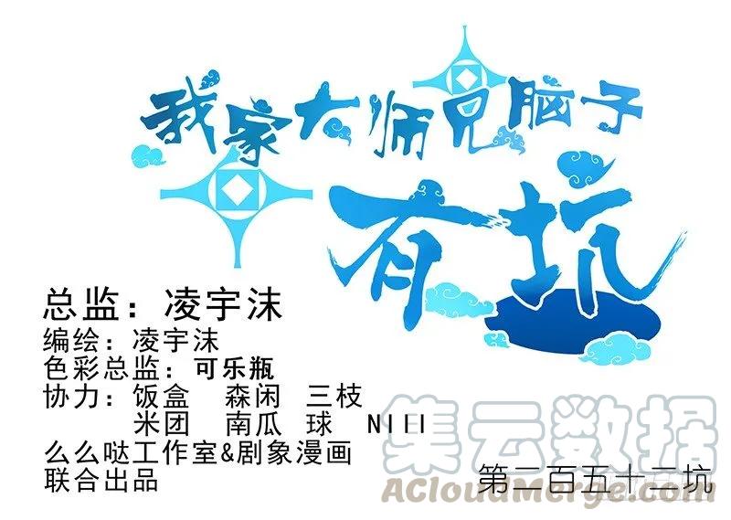 我家大师兄脑子有坑漫画免费下拉式奇漫屋漫画,第252坑 注定失败1图