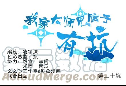 我家大师兄脑子有坑三季合集漫画,第20坑 小云哥哥~1图