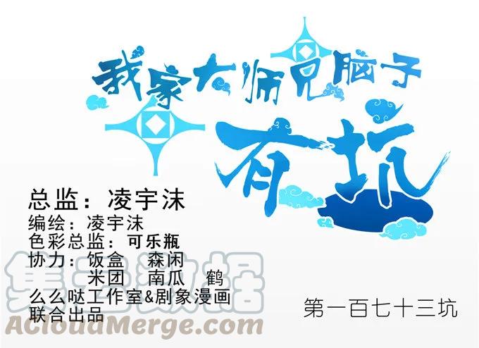 我家大师兄脑子有坑漫画免费下拉式奇漫屋漫画,第173坑 别小看我！1图