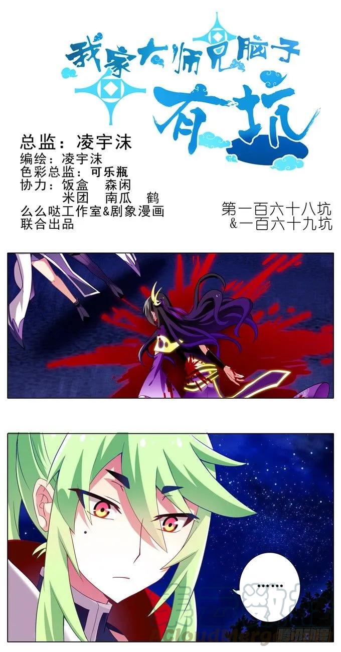 我家大师兄脑子有坑三季合集漫画,第168-169坑 还给我们！！1图