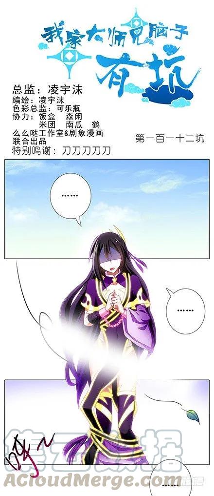 我家大师兄脑子有坑漫画免费下拉式奇漫屋漫画,第112坑 老子什么都没看到1图
