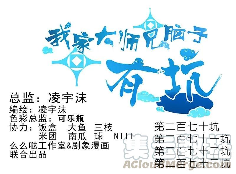 我家大师兄脑子有坑第二季动漫免费观看漫画,第270-273坑 无助1图