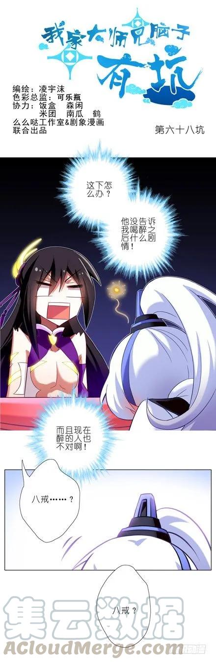 我家大师兄脑子有坑漫画免费下拉式奇漫屋漫画,第68坑 酒后乱性？！1图
