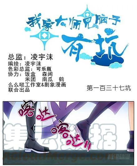 我家大师兄脑子有坑游戏漫画,第137坑 吾命休矣1图