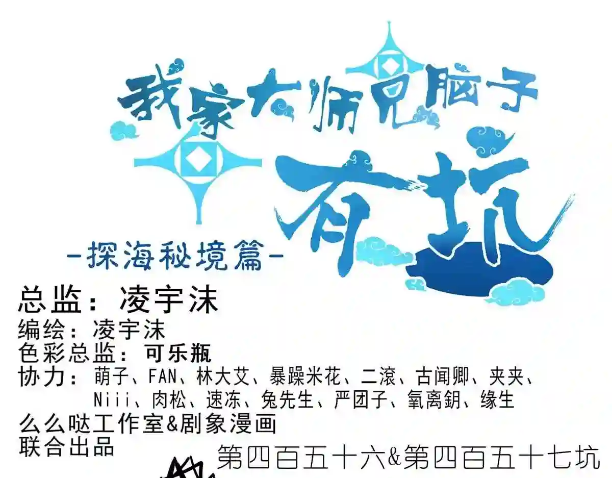 我家大师兄脑子有坑漫画免费下拉式奇漫屋漫画,第456坑 别想活 上1图