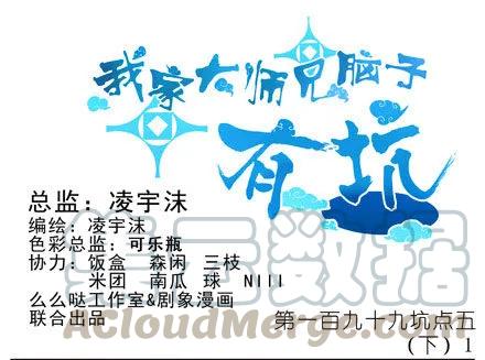 我家大师兄脑子有坑漫画免费下拉式奇漫屋漫画,第199.5坑（下）护你周全~！1图