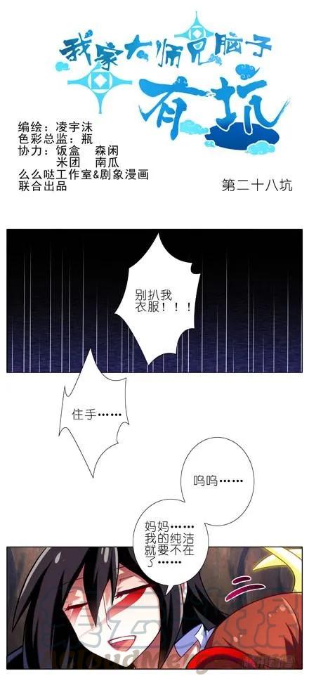 我家大师兄脑子有坑漫画免费下拉式奇漫屋漫画,第28坑 姑娘芳龄几何？1图