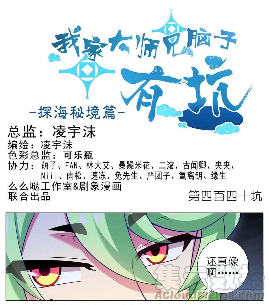 我家大师兄脑子有坑漫画免费下拉式奇漫屋漫画,第440坑 冲我来！1图