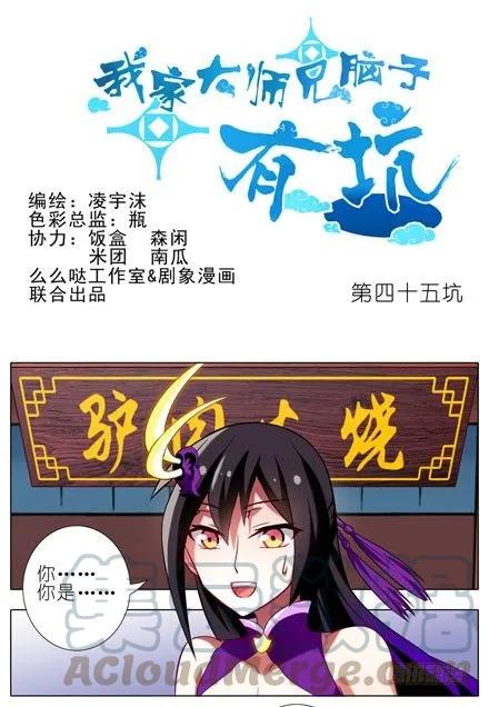 我家大师兄脑子有坑第二季动漫免费观看漫画,第45坑 为什么连你都一起跟着叫1图