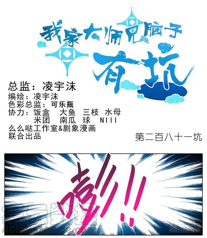 我家大师兄脑子有坑漫画免费下拉式奇漫屋漫画,第281坑 打人就是要打脸！1图