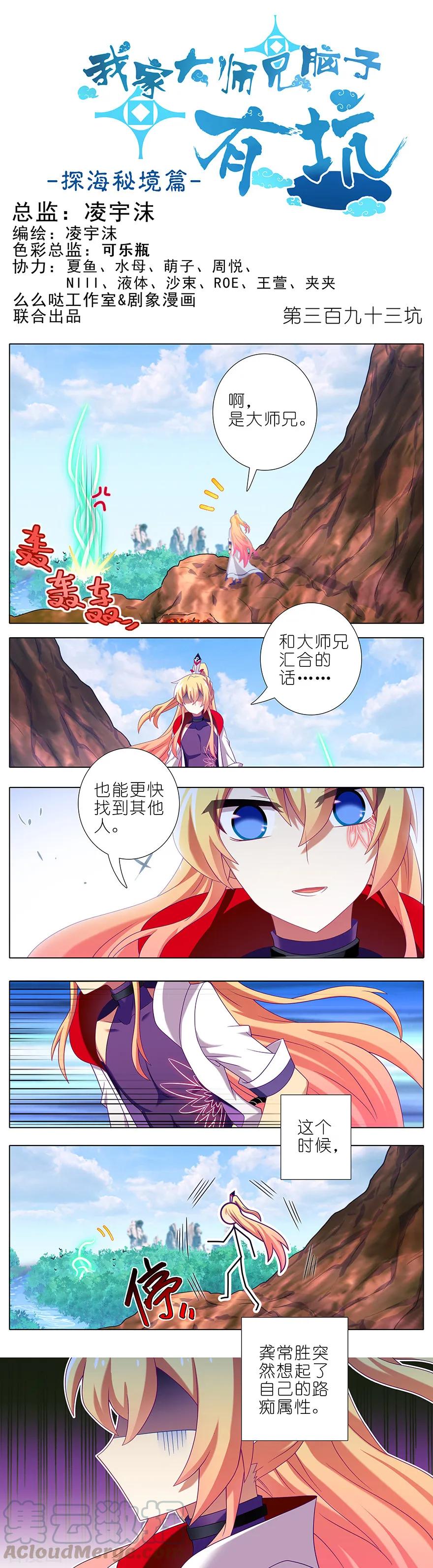 我家大师兄脑子有坑漫画免费下拉式奇漫屋漫画,第393坑 这可真是孽缘！1图