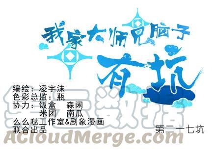 我家大师兄脑子有坑漫画免费下拉式奇漫屋漫画,第27坑 boss线预定1图