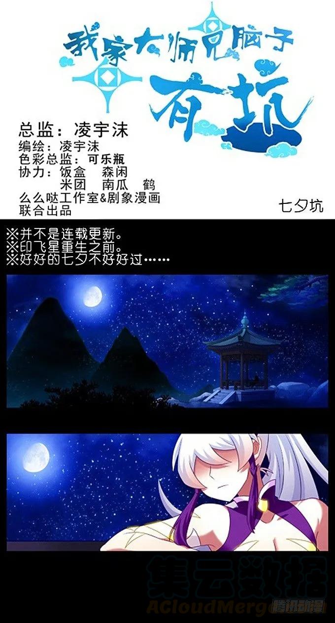 我家大师兄脑子有坑漫画免费下拉式奇漫屋漫画,七夕坑：七夕之夜，可愿与我喝上一1图