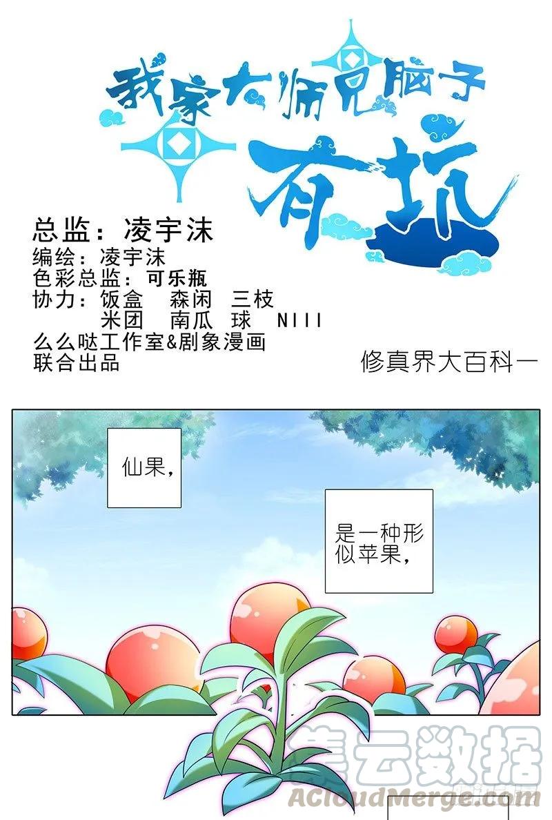 我家大师兄脑子有坑漫画免费下拉式奇漫屋漫画,番外：修真界大百科一1图