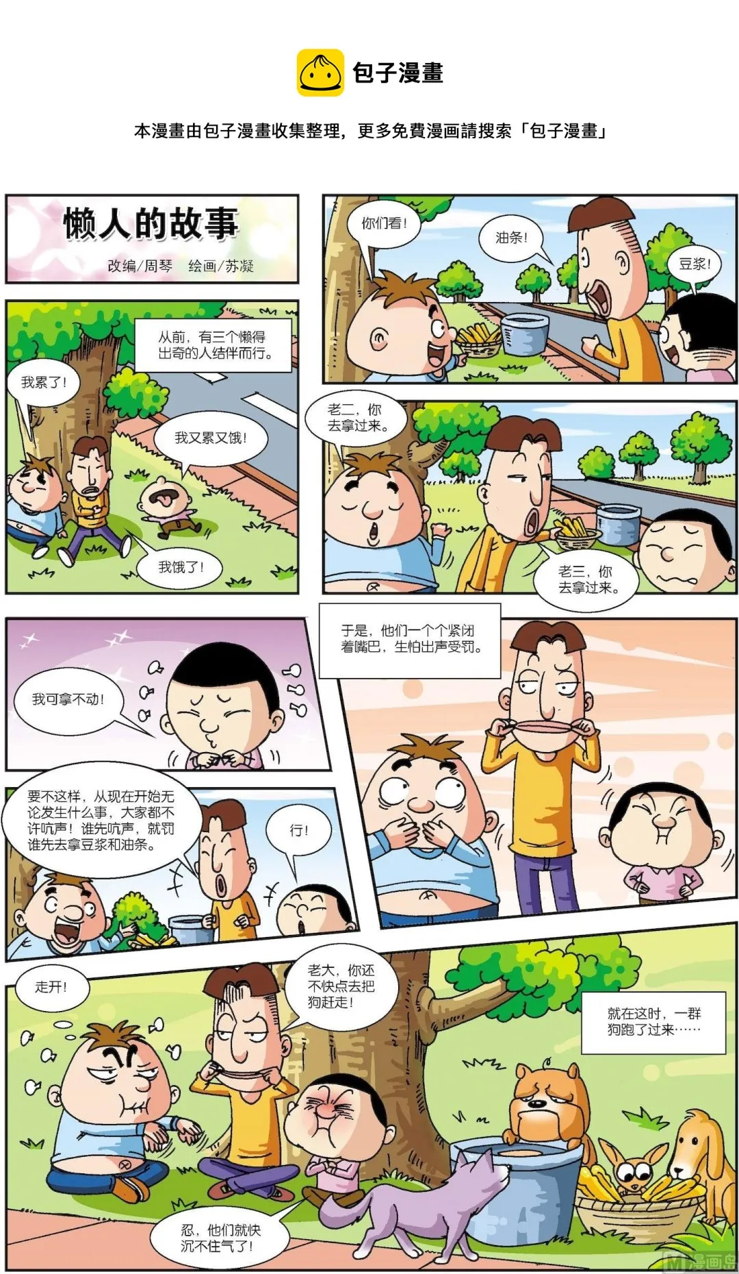 中外民间故事合集漫画,第065话 懒人的故事1图