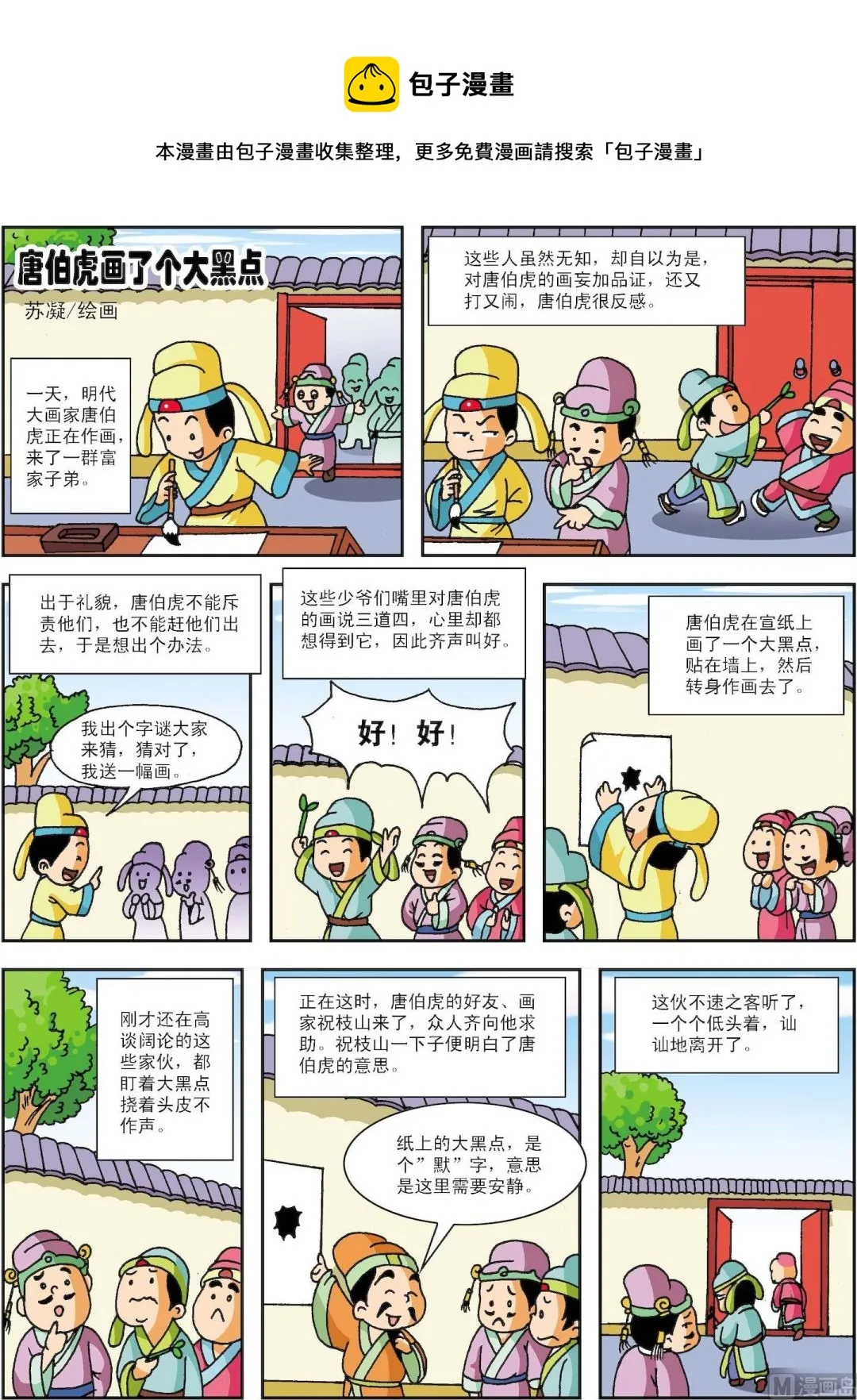 古今中外孙医生漫画,第132话 唐伯虎画了个大黑点1图
