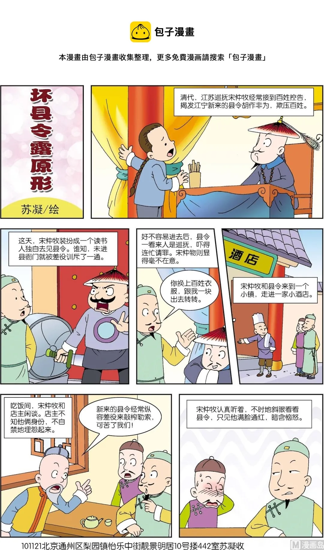 古今中外故事汇漫画,第048话 坏县令露原形1图