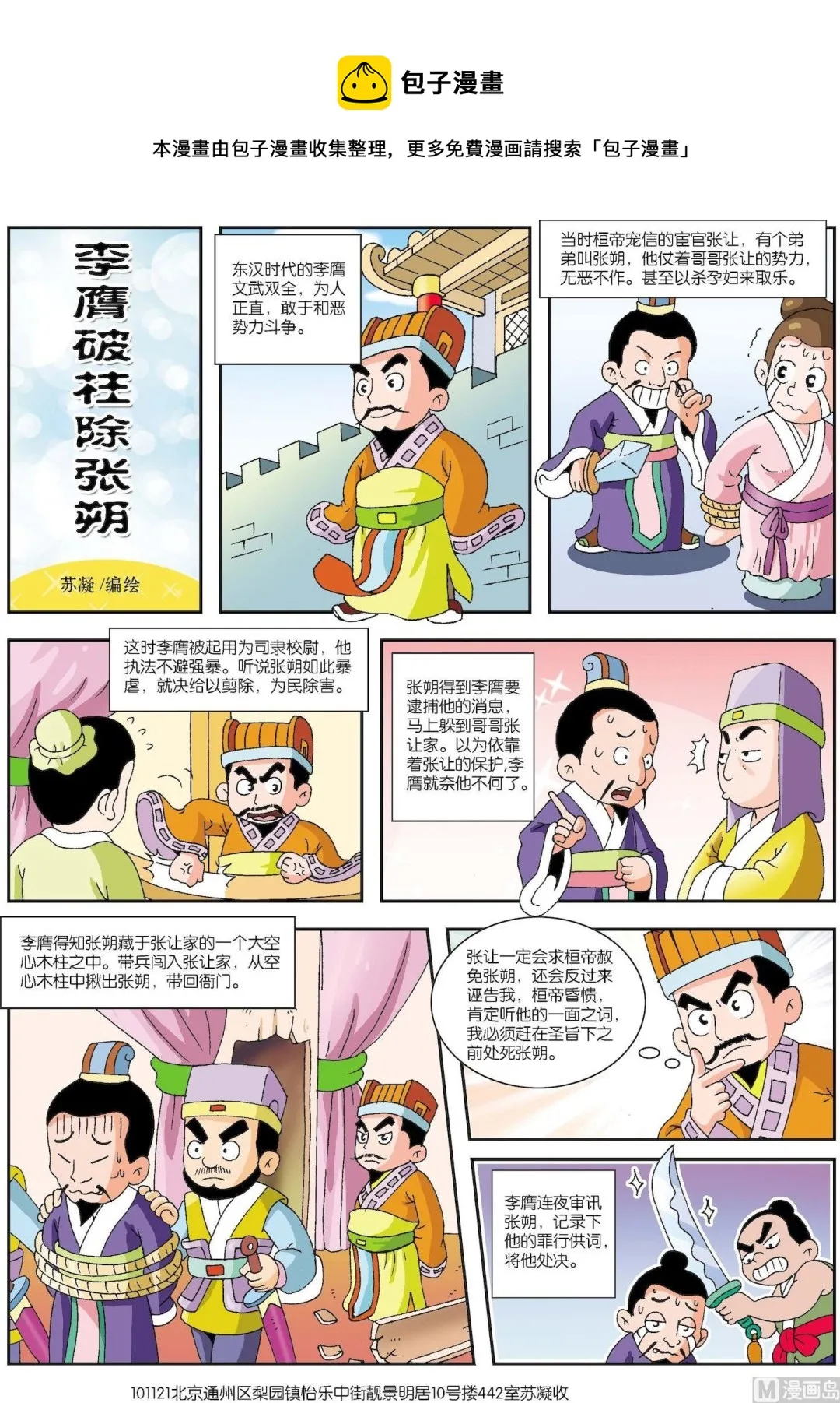 第071话 李膺破柱除张朔0