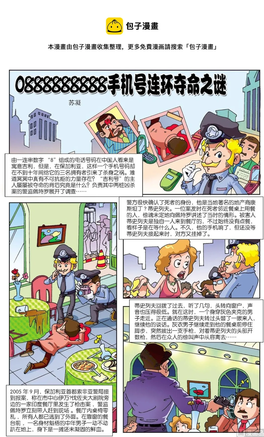 第119话 手机号连环夺命之谜0