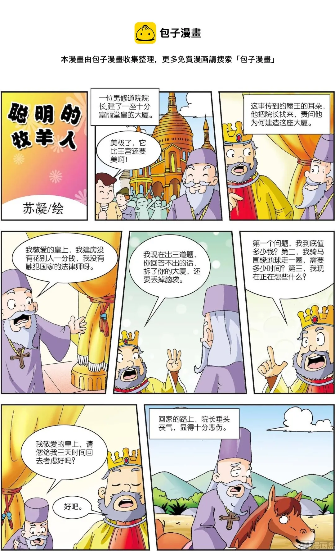 第026话 聪明的牧羊人0