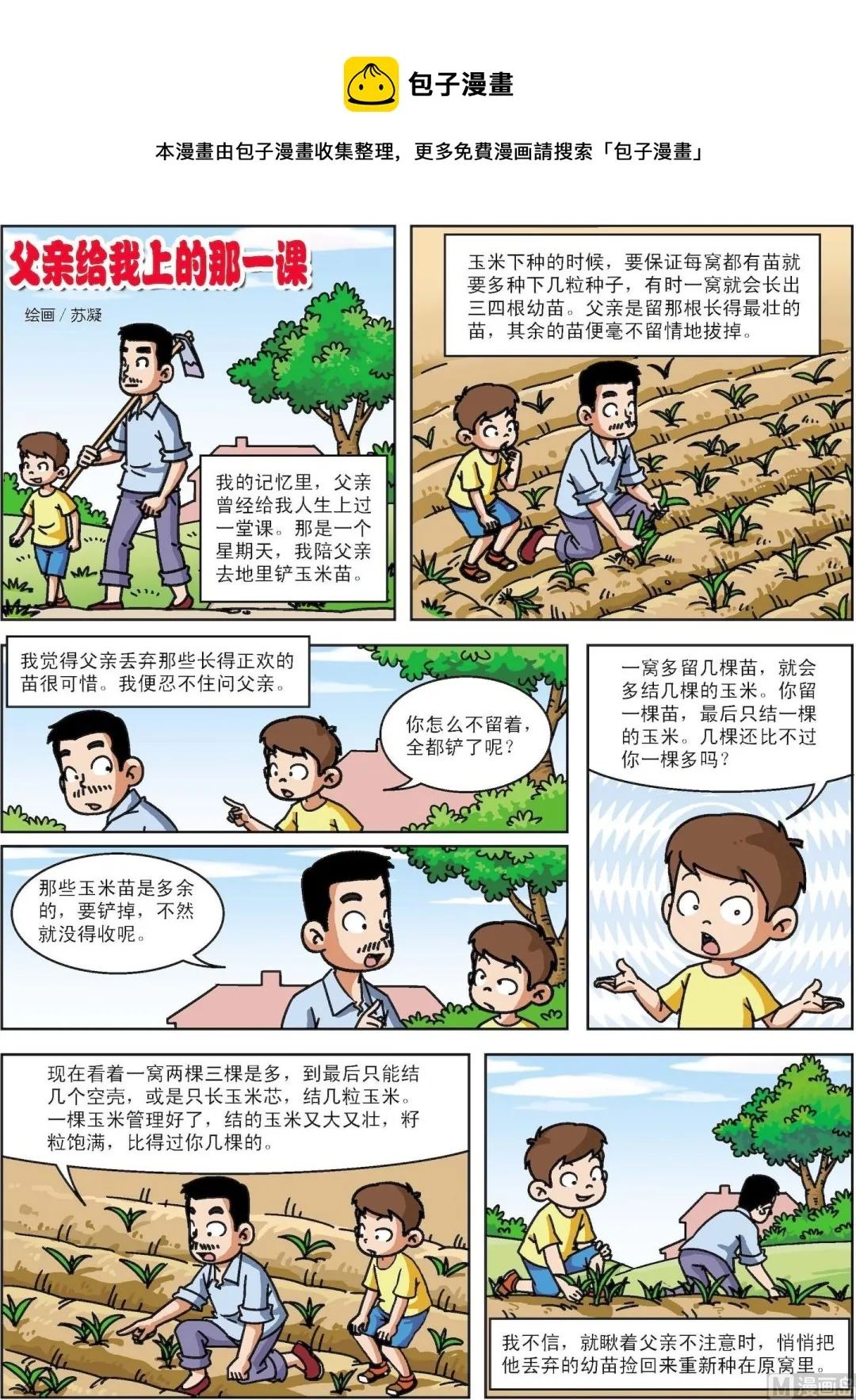 中外民间故事合集漫画,第037话 父亲给我上的那一课1图