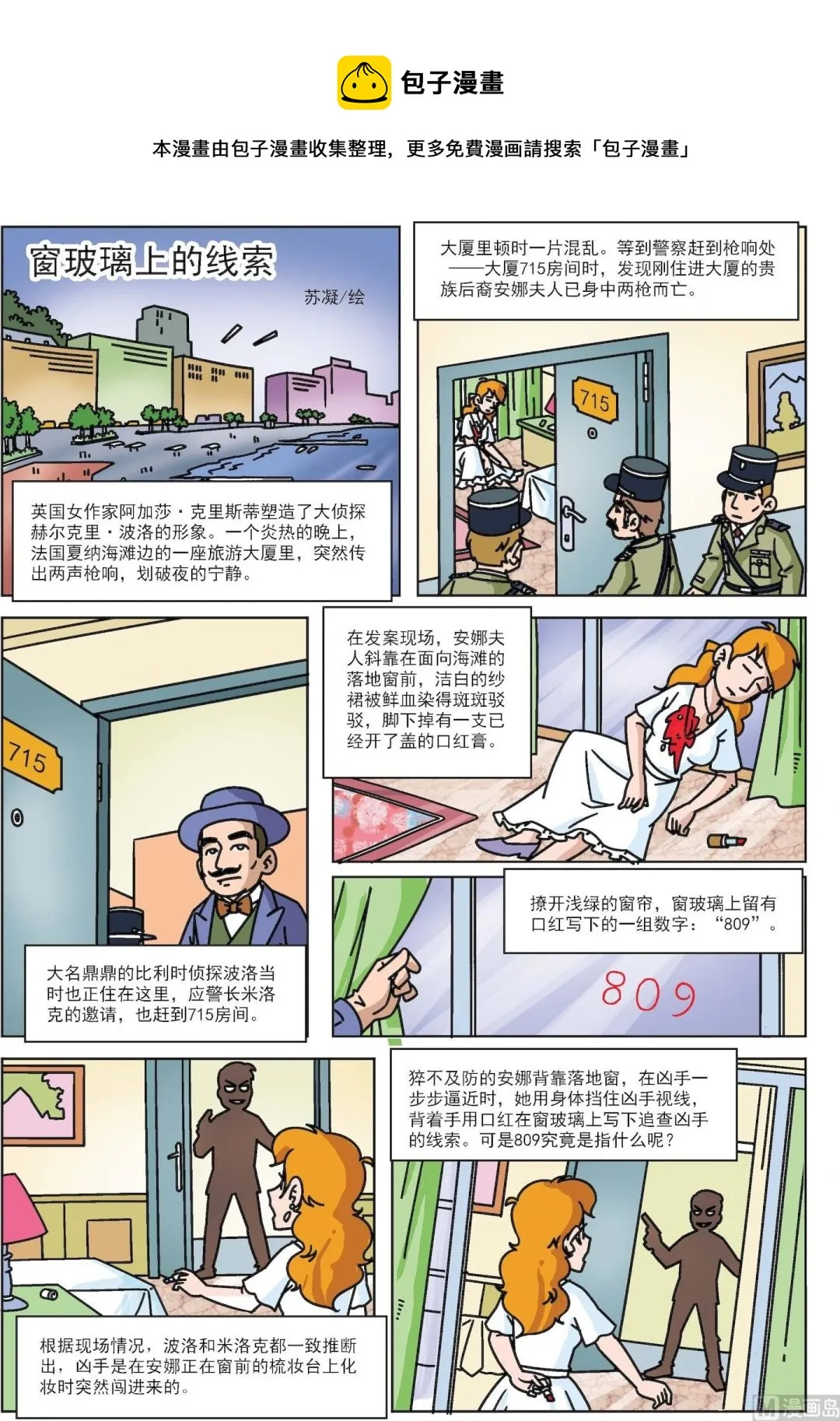 古今中外孙医生漫画,第023话 窗玻璃上的线索1图