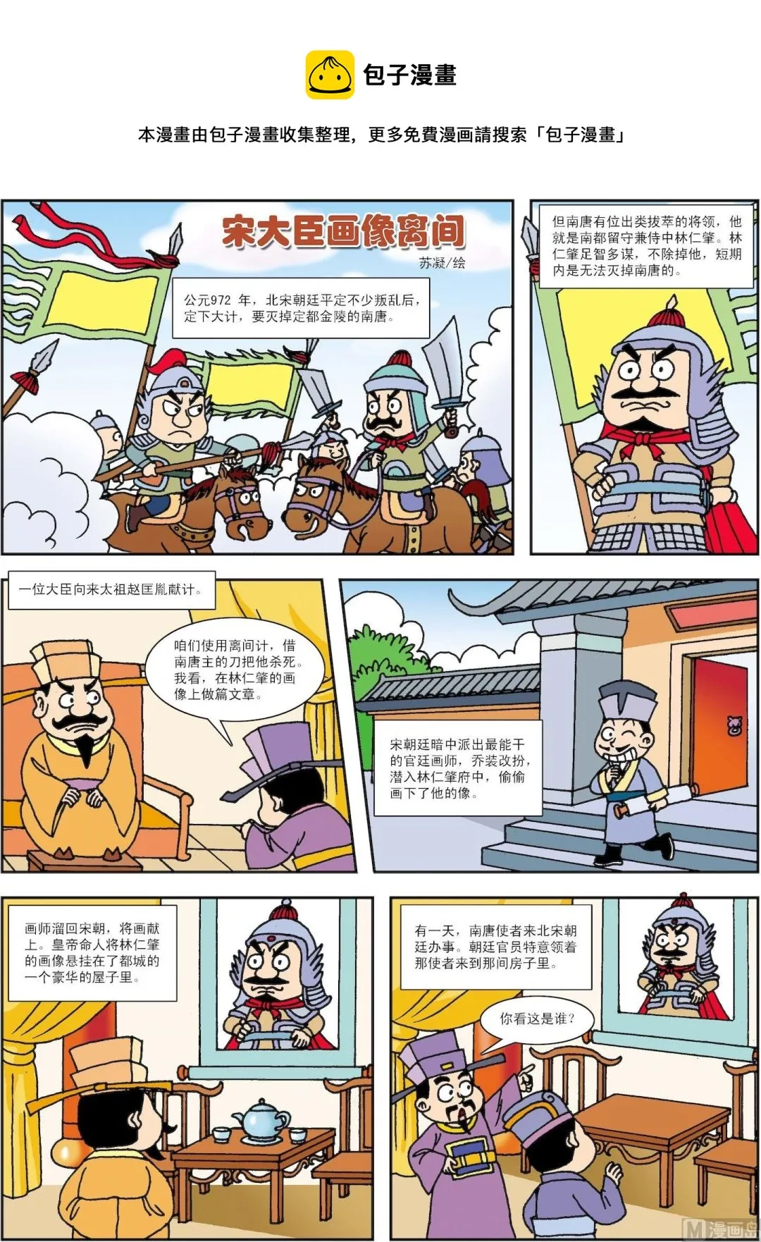 中外民间故事合集漫画,第125话 宋大臣画像离间1图