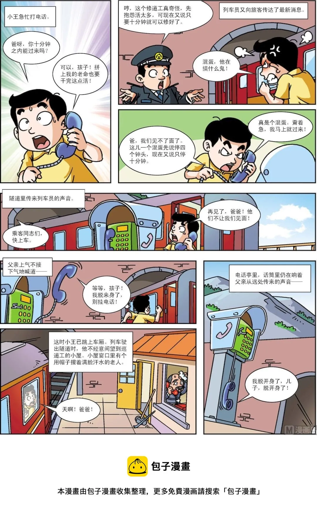 中外民间故事合集漫画,第127话 隧道3图