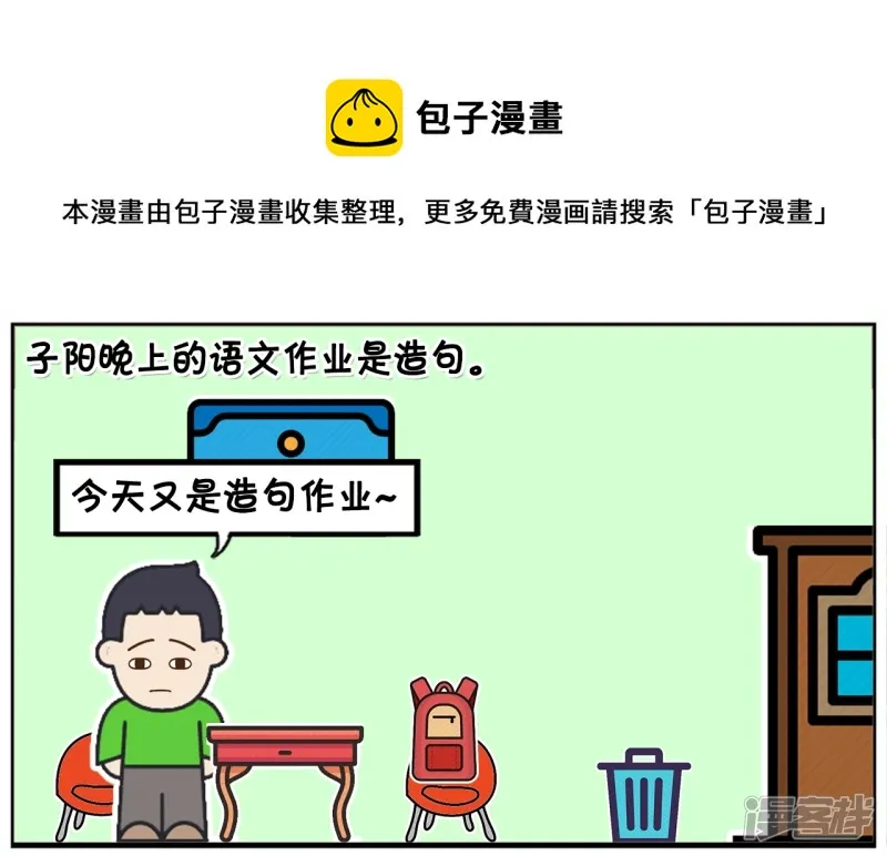 子阳妈妈最近视频漫画,子阳晚上的语文作业是造句1图