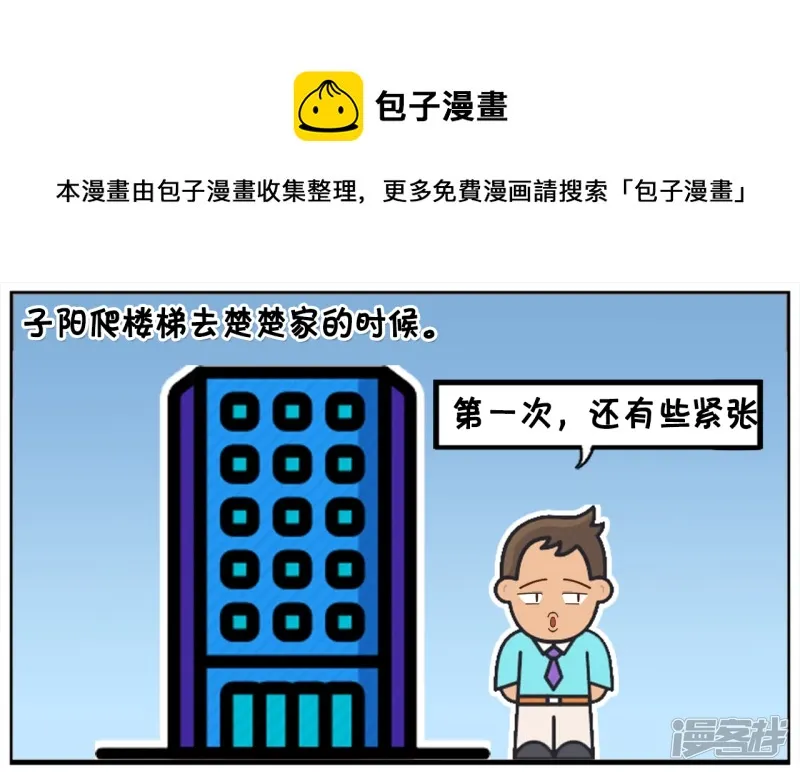 子阳简笔画漫画,子阳爬楼梯去楚楚家的时候1图