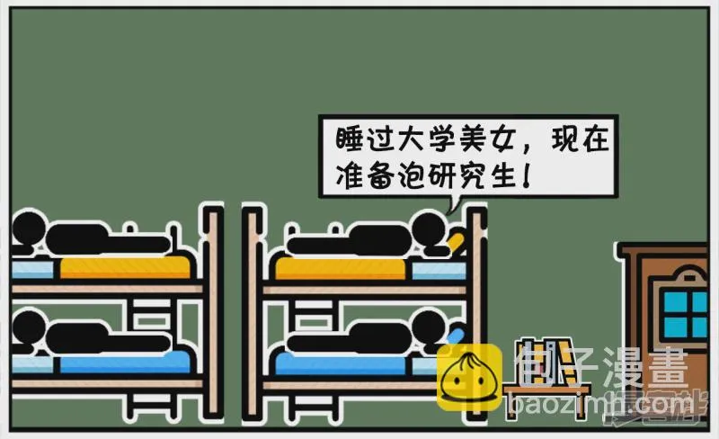 子阳辅助漫画,子阳跟同宿舍的哥们炫耀4图