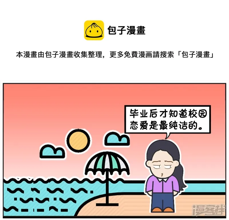 毕业后才知道校园恋爱是最纯洁的0