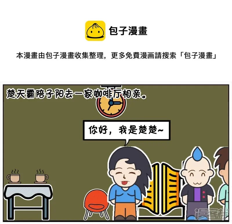 子阳妈妈最近视频漫画,楚天霸陪子阳去一家咖啡厅相亲1图