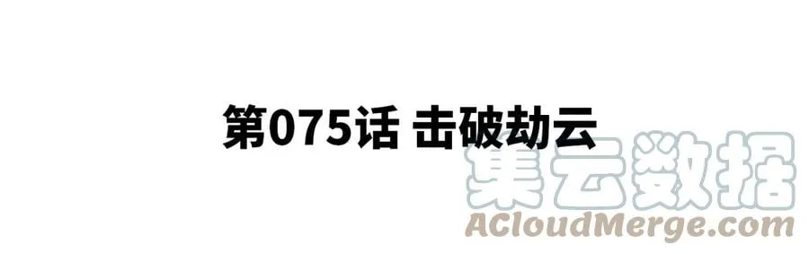 第075话 击破劫云4