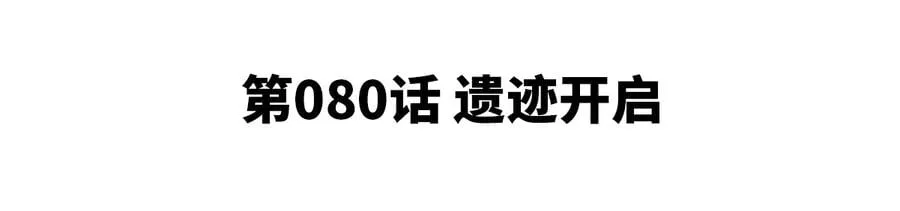 第080话 遗迹开启4