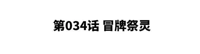 第34话 冒牌祭灵4