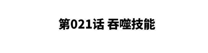 第21话 吞噬技能4