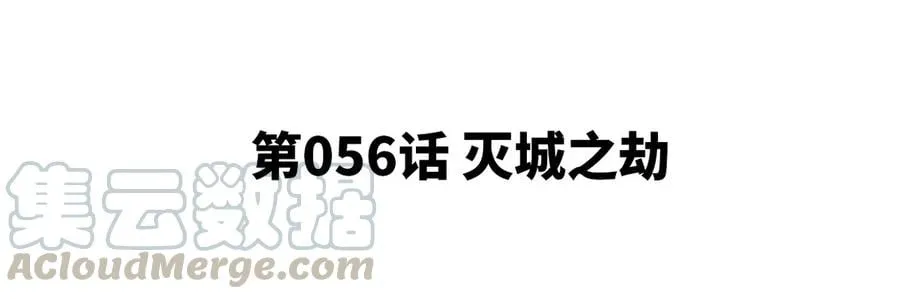 第056话 灭城之劫4