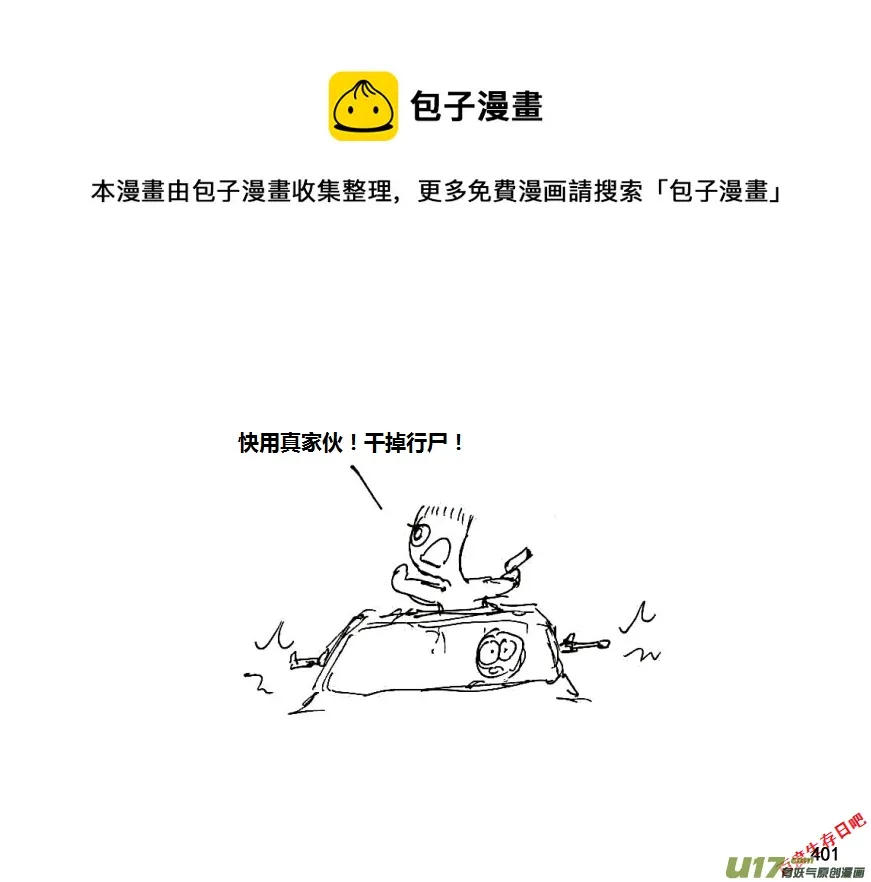 生存日记丧尸漫画,第八季—19【白水出击（3）】1图