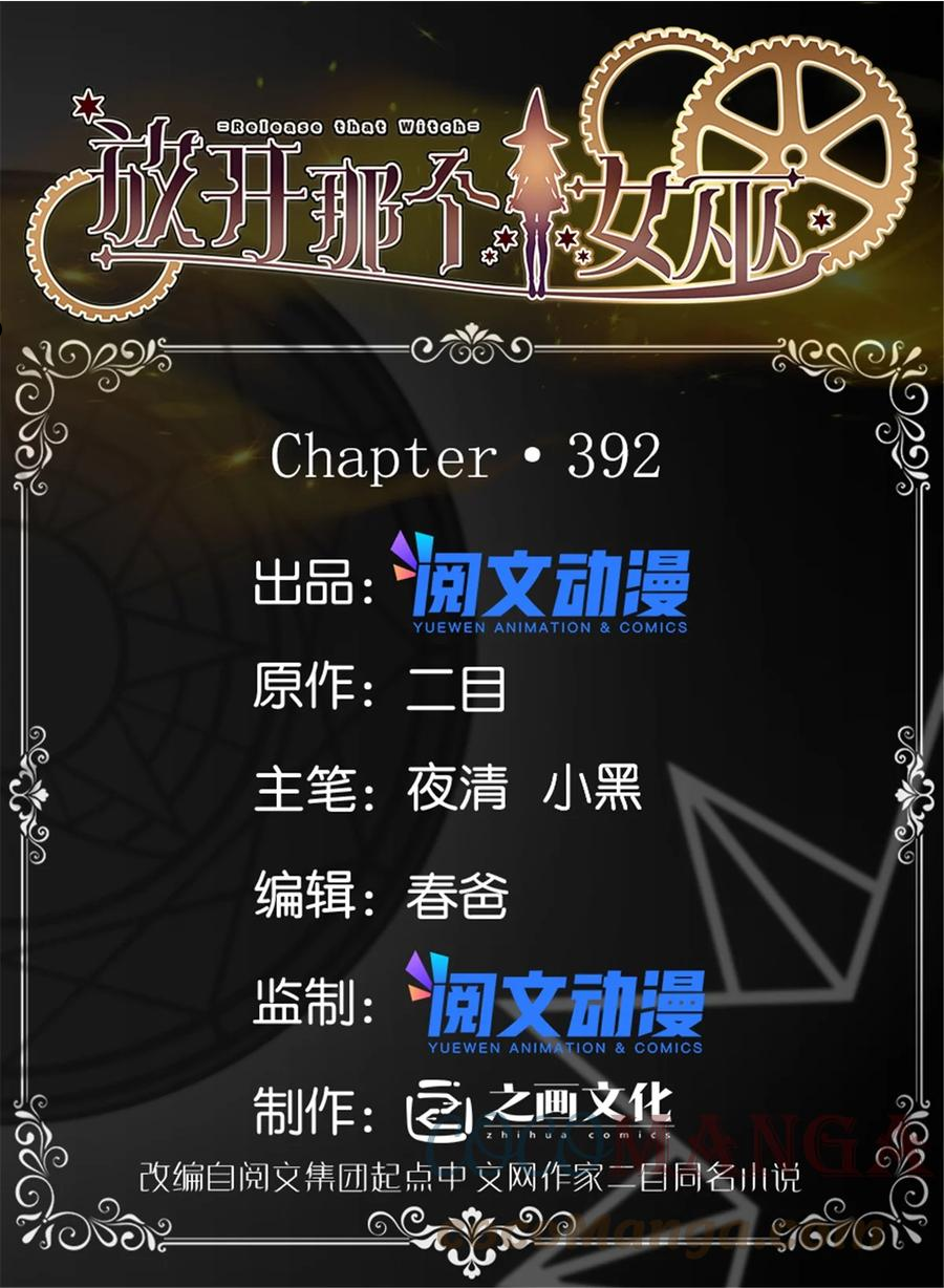 放开那个女巫漫画免费阅读酷漫屋漫画,392 检查1图
